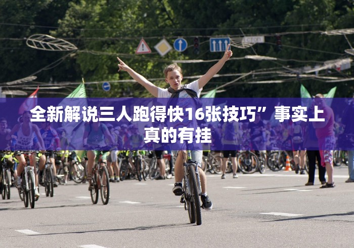 全新解说三人跑得快16张技巧”事实上真的有挂