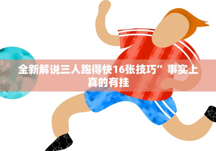 全新解说三人跑得快16张技巧”事实上真的有挂