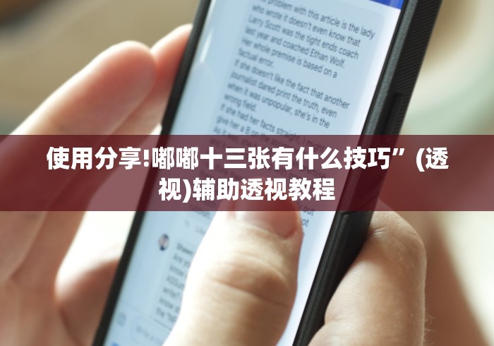 使用分享!嘟嘟十三张有什么技巧”(透视)辅助透视教程