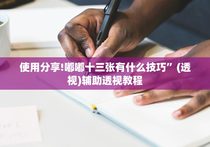 使用分享!嘟嘟十三张有什么技巧”(透视)辅助透视教程