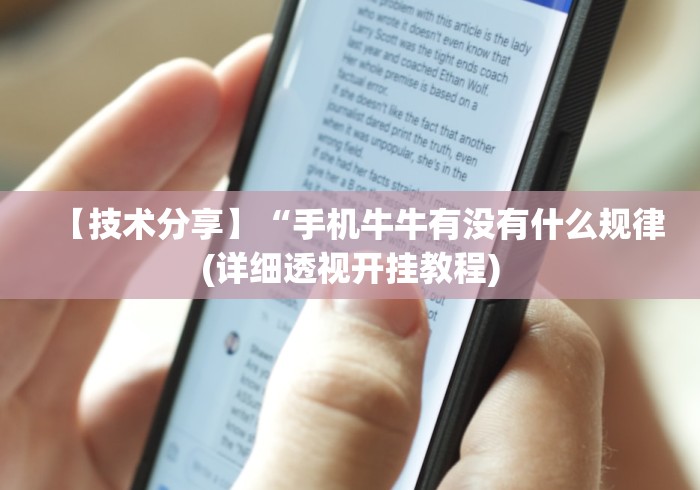 【技术分享】“手机牛牛有没有什么规律(详细透视开挂教程)