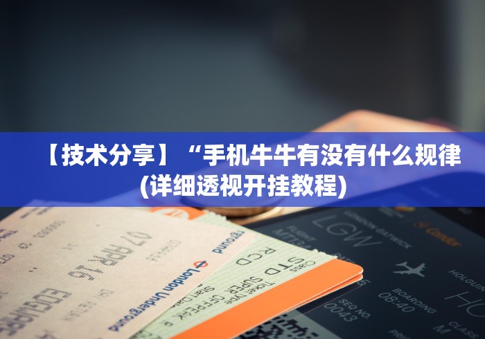 【技术分享】“手机牛牛有没有什么规律(详细透视开挂教程) 【技术分享】“手机牛牛有没有什么规律(详细透视开挂教程)