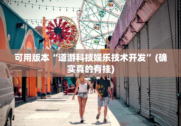 可用版本“道游科技娱乐技术开发”(确实真的有挂)