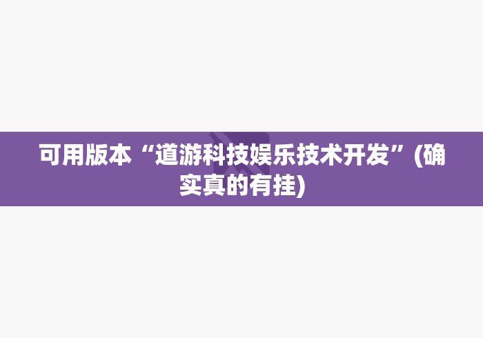 可用版本“道游科技娱乐技术开发	”(确实真的有挂)