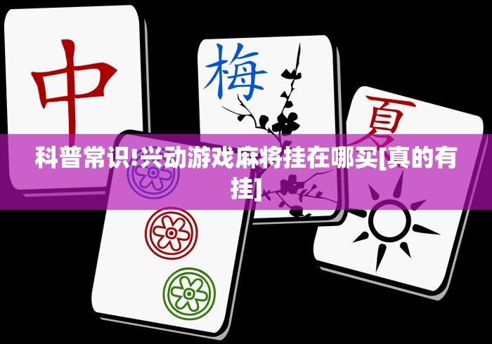 科普常识!兴动游戏麻将挂在哪买[真的有挂]
