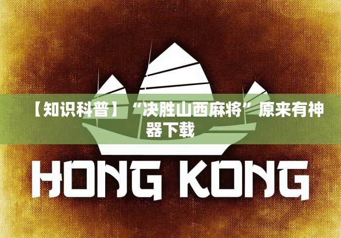 【知识科普】“决胜山西麻将”原来有神器下载