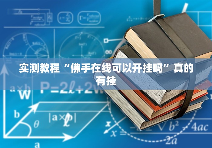 实测教程“佛手在线可以开挂吗”真的有挂