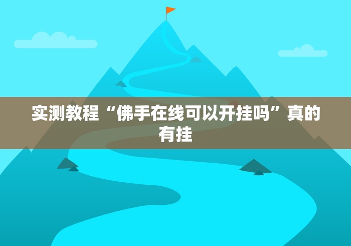 实测教程“佛手在线可以开挂吗	”真的有挂