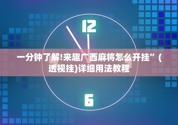 一分钟了解!来趣广西麻将怎么开挂”(透视挂)详细用法教程