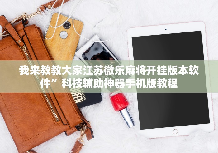 我来教教大家江苏微乐麻将开挂版本软件”科技辅助神器手机版教程