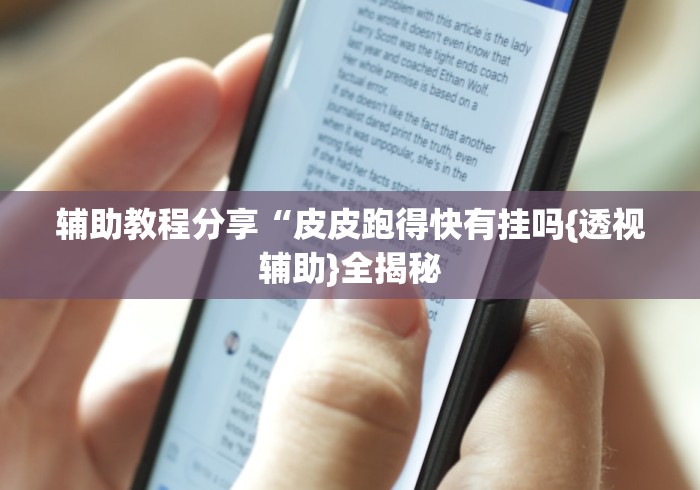辅助教程分享“皮皮跑得快有挂吗{透视辅助}全揭秘