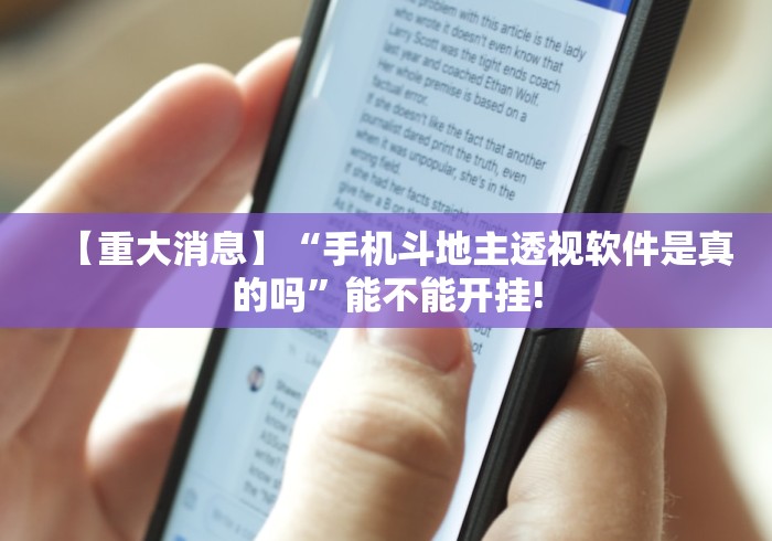 【重大消息】“手机斗地主透视软件是真的吗	”能不能开挂!