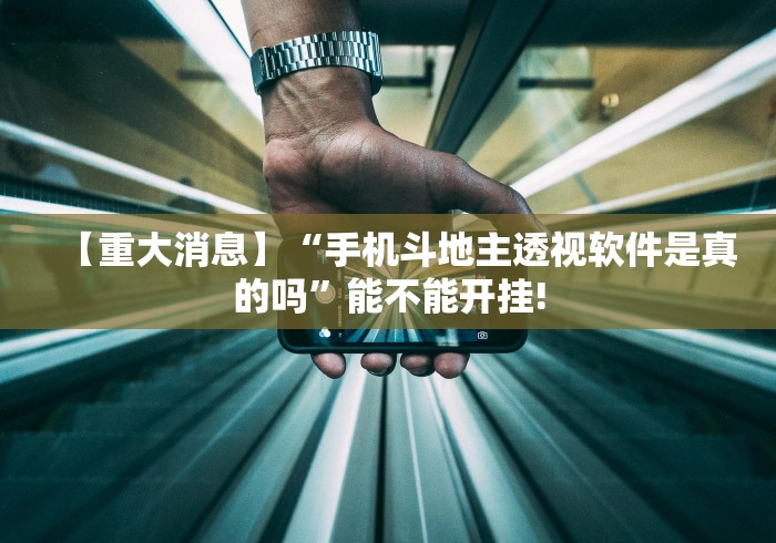 【重大消息】“手机斗地主透视软件是真的吗”能不能开挂!