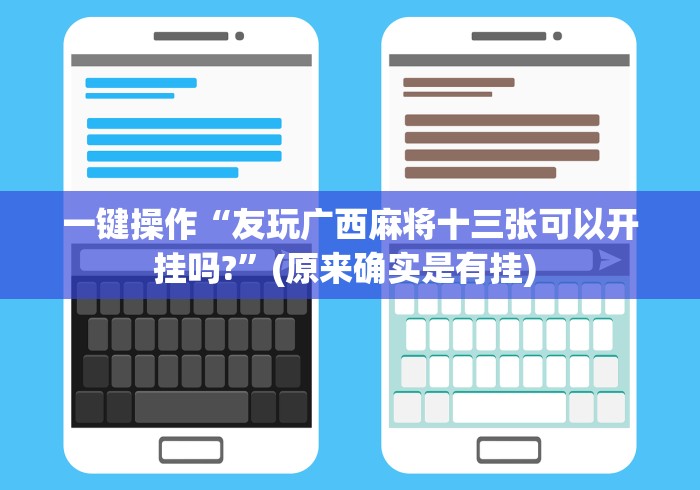 一键操作“友玩广西麻将十三张可以开挂吗?”(原来确实是有挂) 