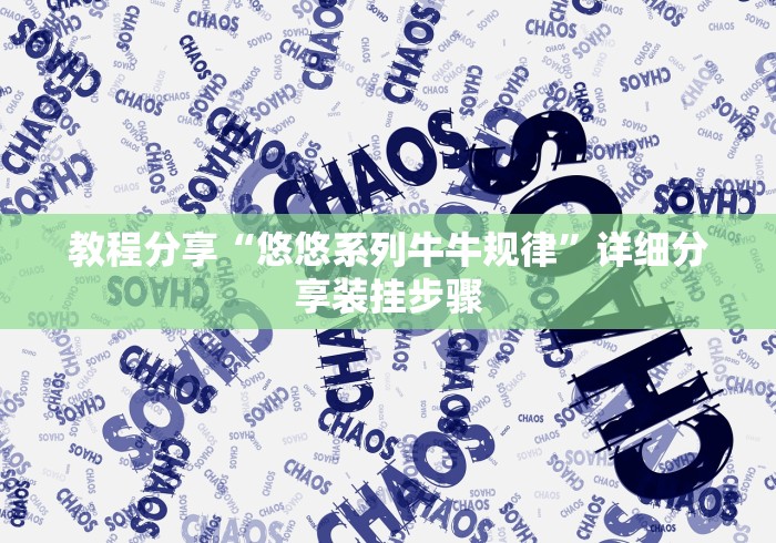 教程分享“悠悠系列牛牛规律”详细分享装挂步骤