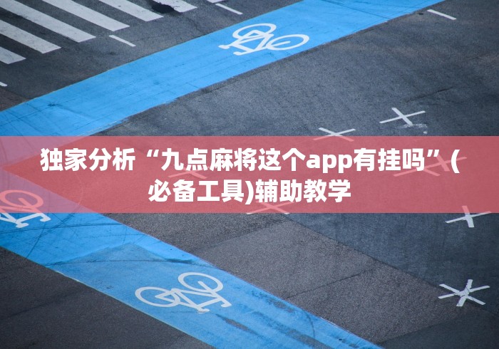 独家分析“九点麻将这个app有挂吗”(必备工具)辅助教学
