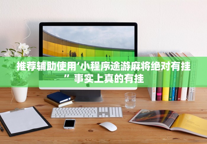 推荐辅助使用‘小程序途游麻将绝对有挂”事实上真的有挂