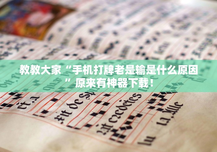 教教大家“手机打牌老是输是什么原因”原来有神器下载！