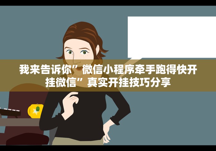 我来告诉你	”微信小程序牵手跑得快开挂微信”真实开挂技巧分享