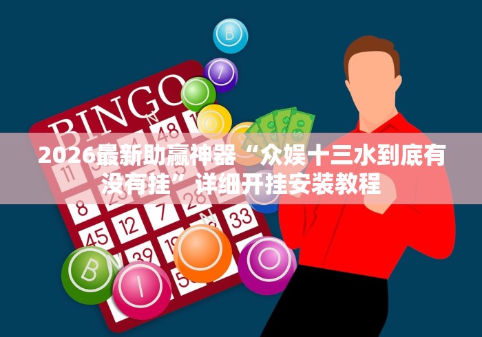 2026最新助赢神器“众娱十三水到底有没有挂”详细开挂安装教程