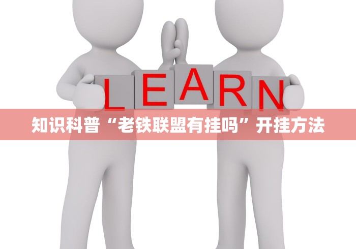 知识科普“老铁联盟有挂吗	”开挂方法