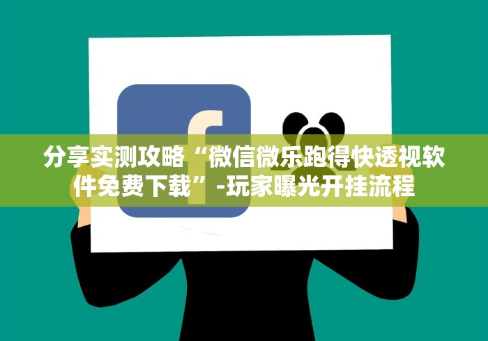 分享实测攻略“微信微乐跑得快透视软件免费下载	”-玩家曝光开挂流程