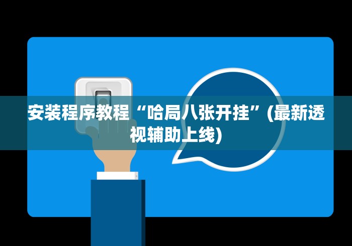 安装程序教程“哈局八张开挂	”(最新透视辅助上线)