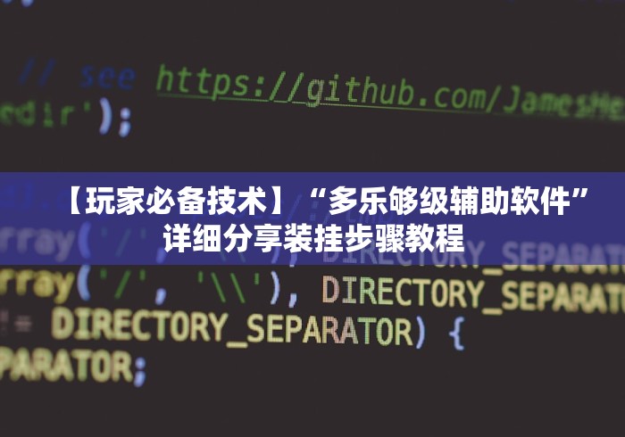 【玩家必备技术】“多乐够级辅助软件”详细分享装挂步骤教程