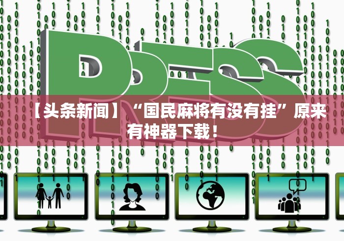 【头条新闻】“国民麻将有没有挂”原来有神器下载！