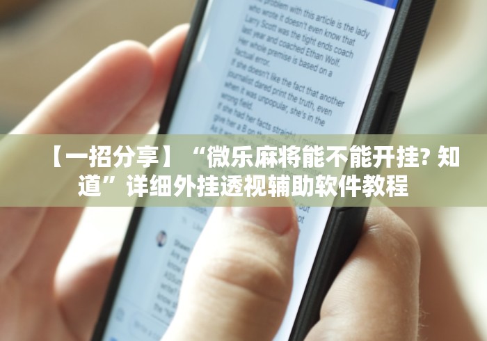 【一招分享】“微乐麻将能不能开挂? 知道”详细外挂透视辅助软件教程