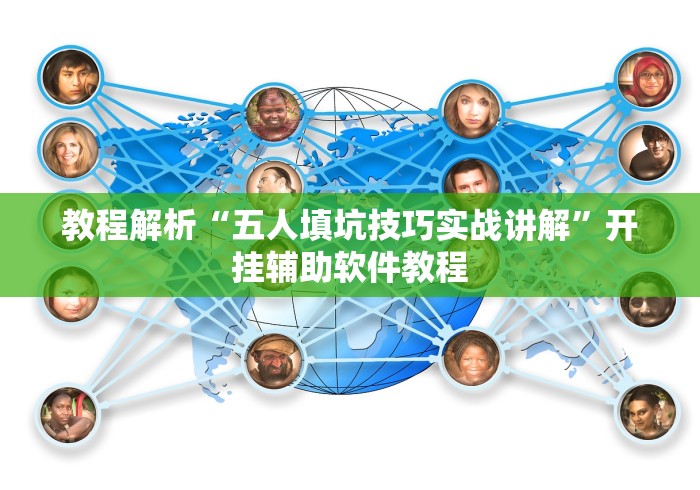 教程解析“五人填坑技巧实战讲解”开挂辅助软件教程