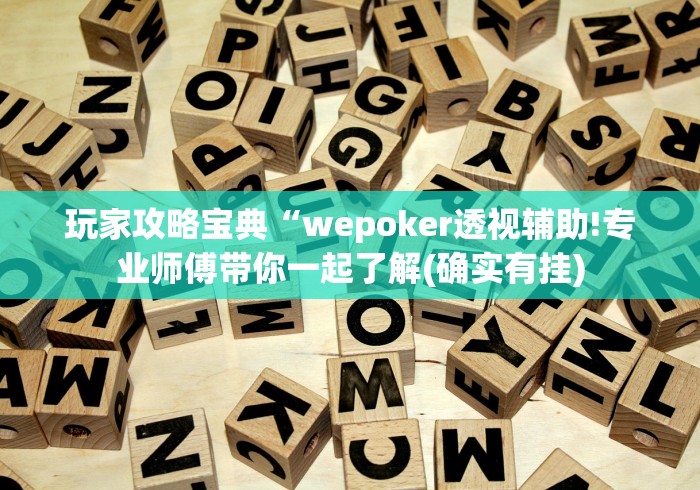 玩家攻略宝典“wepoker透视辅助!专业师傅带你一起了解(确实有挂)