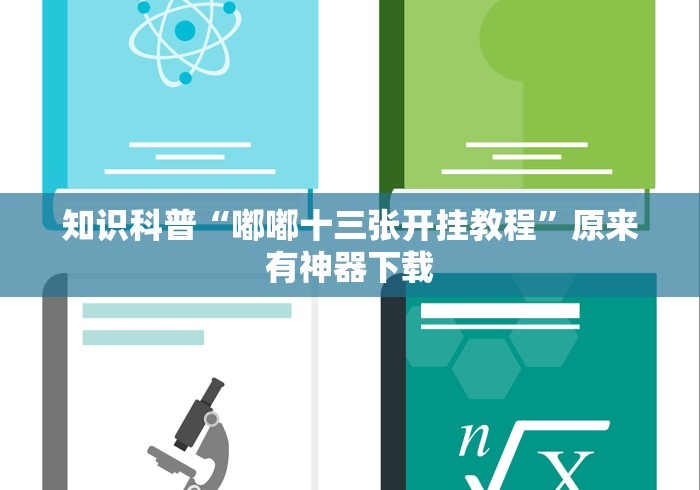 给大家讲解“小程序财神十三张是不是有挂”(原来确实是有挂) 