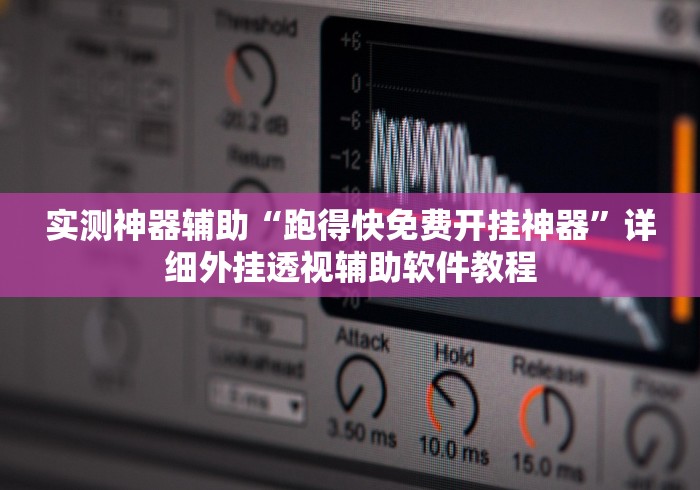 实测神器辅助“跑得快免费开挂神器	”详细外挂透视辅助软件教程