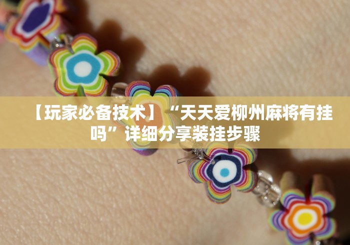 【玩家必备技术】“天天爱柳州麻将有挂吗”详细分享装挂步骤