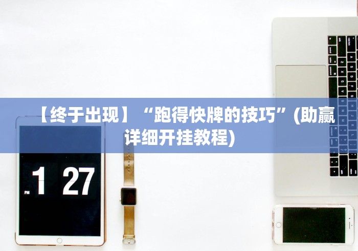 【终于出现】“跑得快牌的技巧”(助赢详细开挂教程)