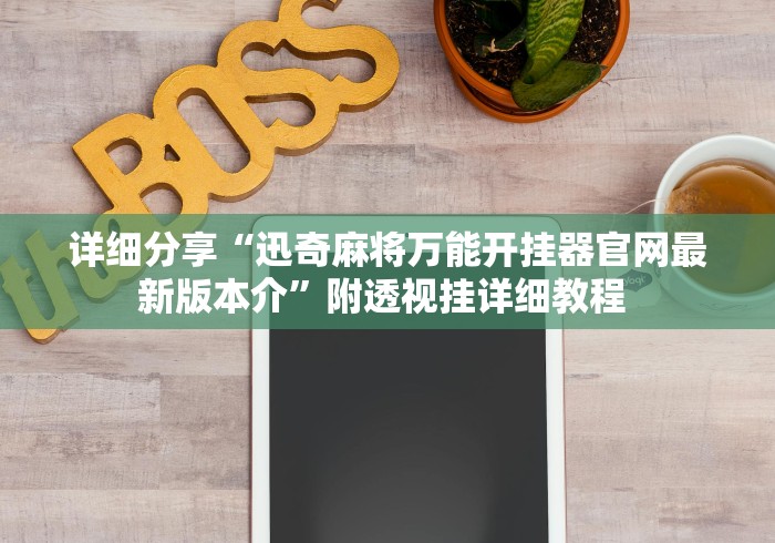 详细分享“迅奇麻将万能开挂器官网最新版本介”附透视挂详细教程 