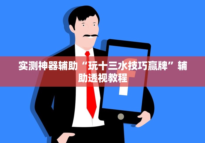 实测神器辅助“玩十三水技巧赢牌”辅助透视教程