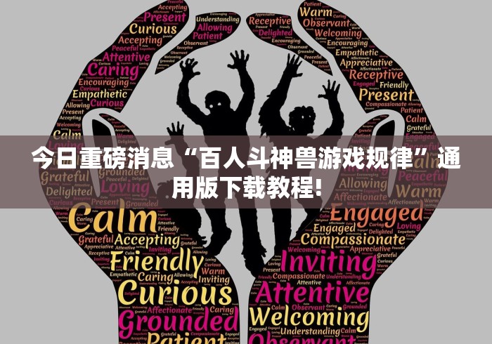 今日重磅消息“百人斗神兽游戏规律”通用版下载教程!