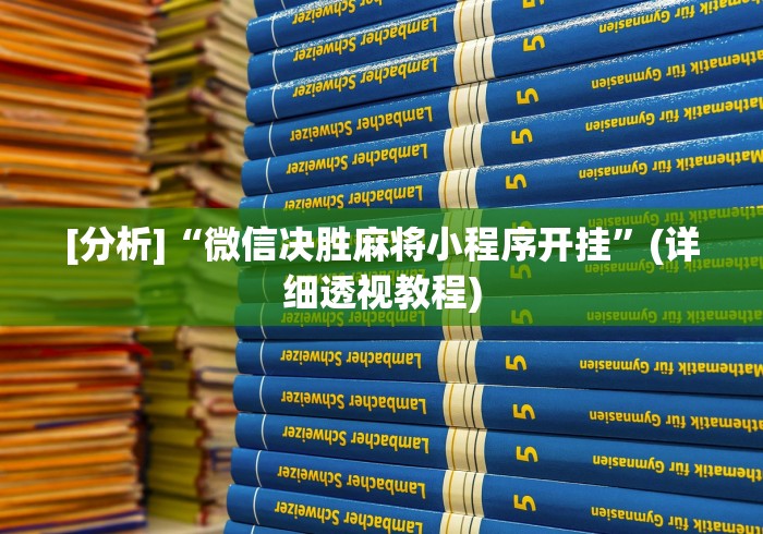 [分析]“微信决胜麻将小程序开挂”(详细透视教程)