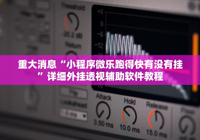 重大消息“小程序微乐跑得快有没有挂”详细外挂透视辅助软件教程