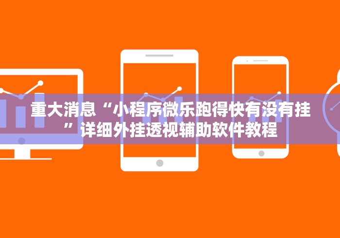 重大消息“小程序微乐跑得快有没有挂”详细外挂透视辅助软件教程