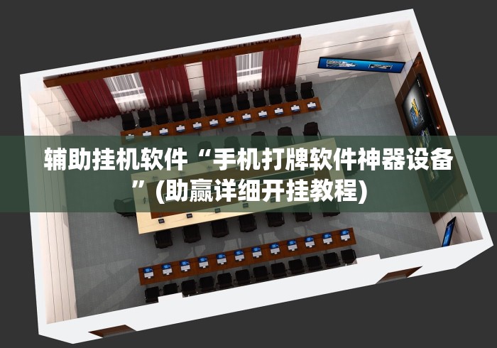辅助挂机软件“手机打牌软件神器设备”(助赢详细开挂教程)