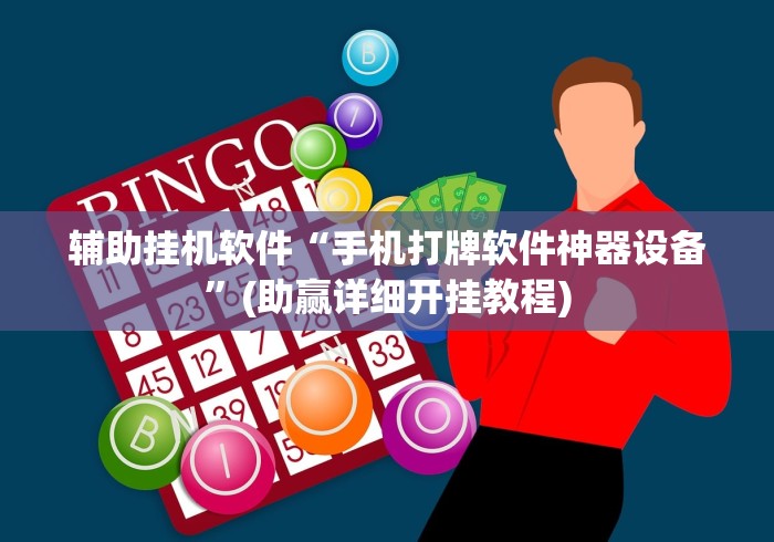 辅助挂机软件“手机打牌软件神器设备”(助赢详细开挂教程)