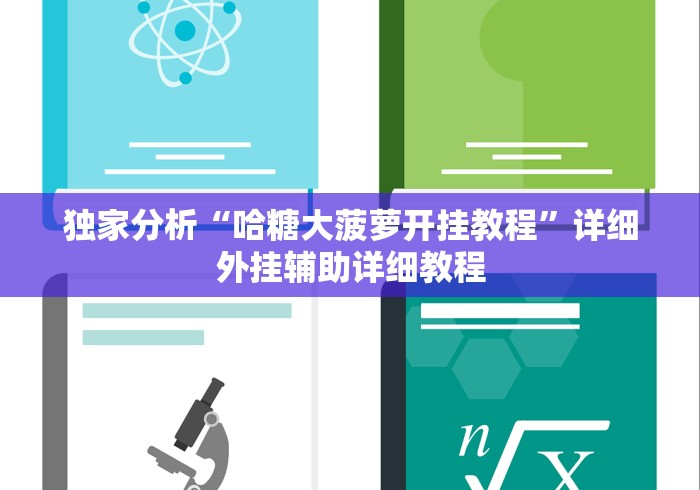独家分析“哈糖大菠萝开挂教程”详细外挂辅助详细教程