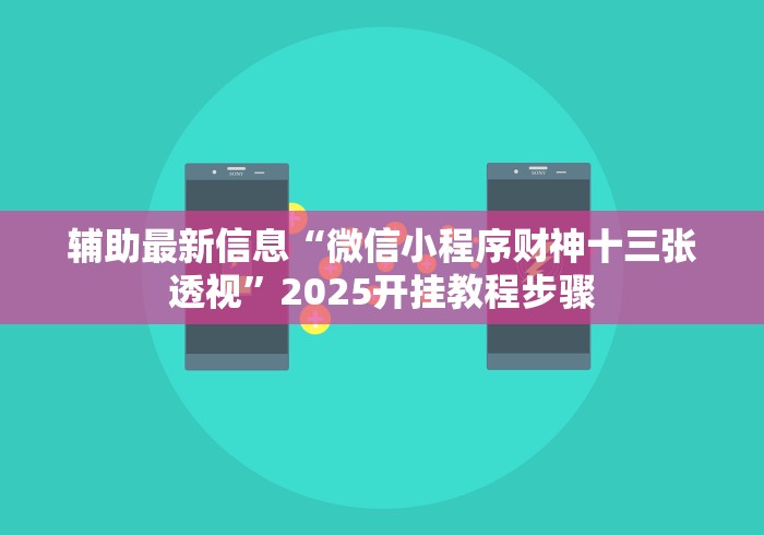 辅助最新信息“微信小程序财神十三张透视”2025开挂教程步骤