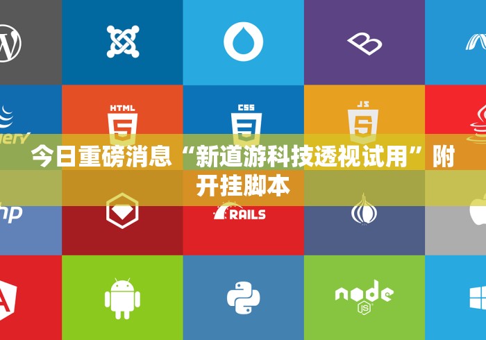 今日重磅消息“新道游科技透视试用”附开挂脚本