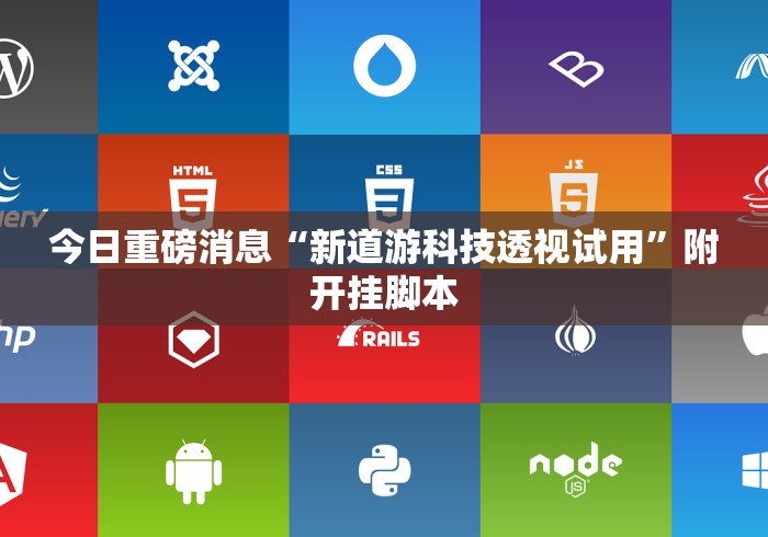 今日重磅消息“新道游科技透视试用”附开挂脚本