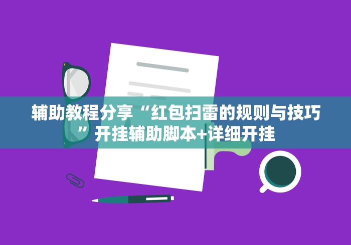 辅助教程分享“红包扫雷的规则与技巧	”开挂辅助脚本+详细开挂