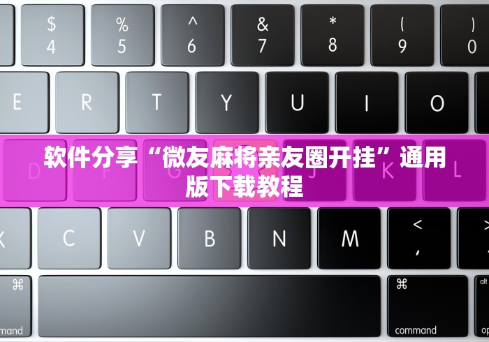 软件分享“微友麻将亲友圈开挂”通用版下载教程
